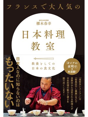 cover image of フランスで大人気の日本料理教室